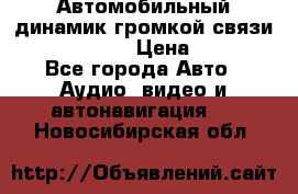 Автомобильный динамик громкой связи Nokia HF-300 › Цена ­ 1 000 - Все города Авто » Аудио, видео и автонавигация   . Новосибирская обл.